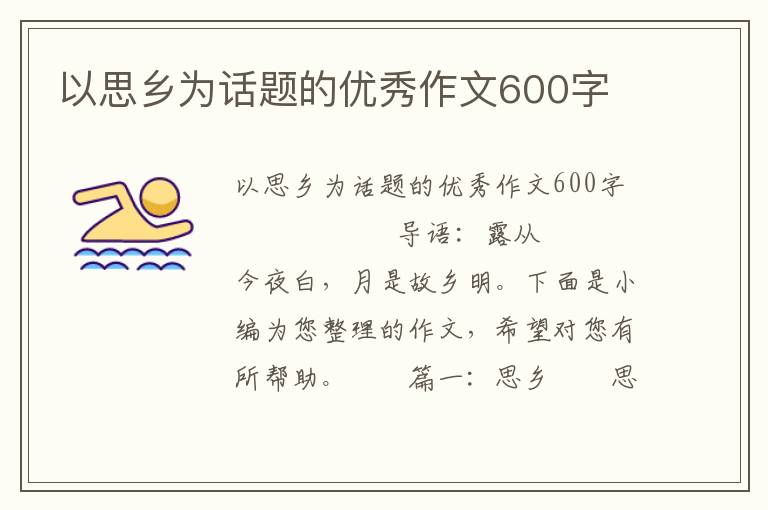 以思乡为话题的优秀作文600字