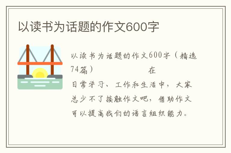 以读书为话题的作文600字