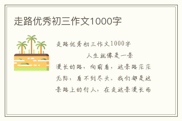 走路优秀初三作文1000字