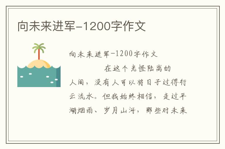 向未来进军-1200字作文