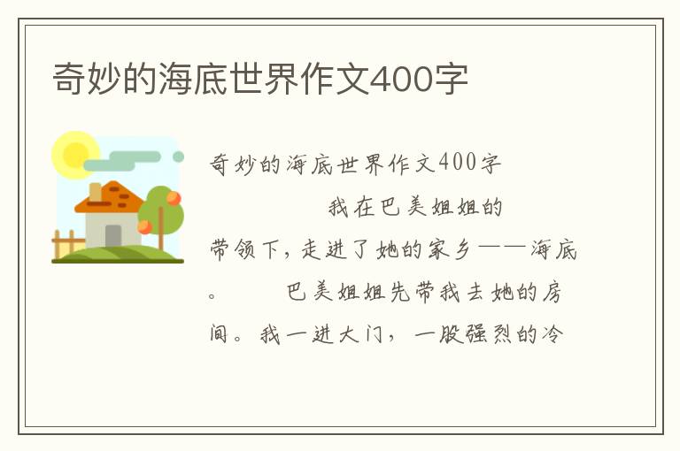 奇妙的海底世界作文400字