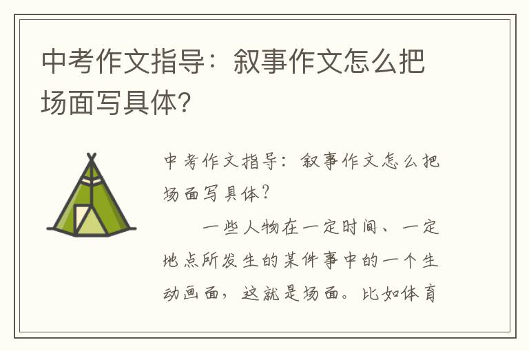 中考作文指导：叙事作文怎么把场面写具体？