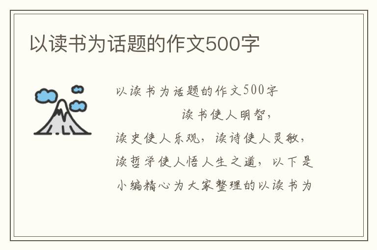 以读书为话题的作文500字