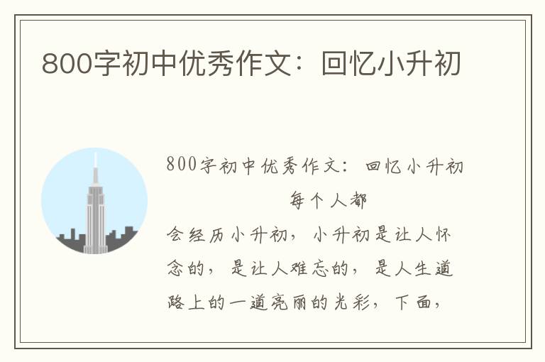 800字初中优秀作文：回忆小升初