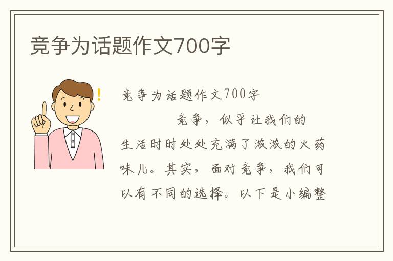 竞争为话题作文700字