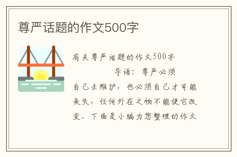 尊严话题的作文500字