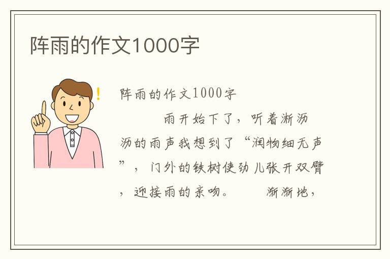 阵雨的作文1000字