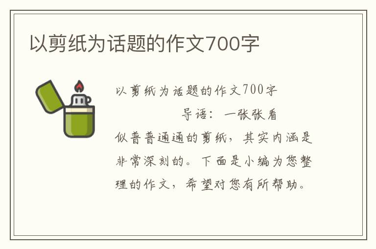 以剪纸为话题的作文700字