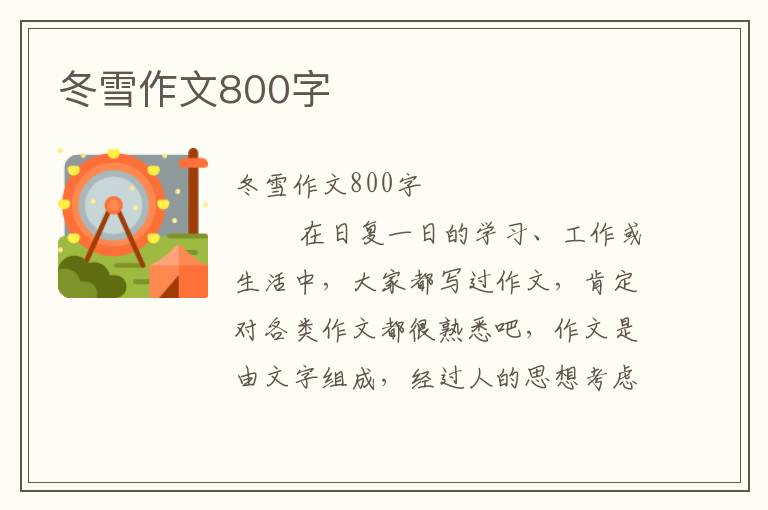 冬雪作文800字