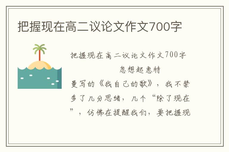 把握现在高二议论文作文700字