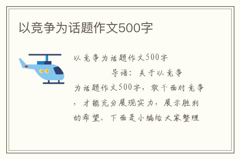 以竞争为话题作文500字