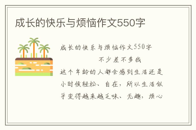 成长的快乐与烦恼作文550字