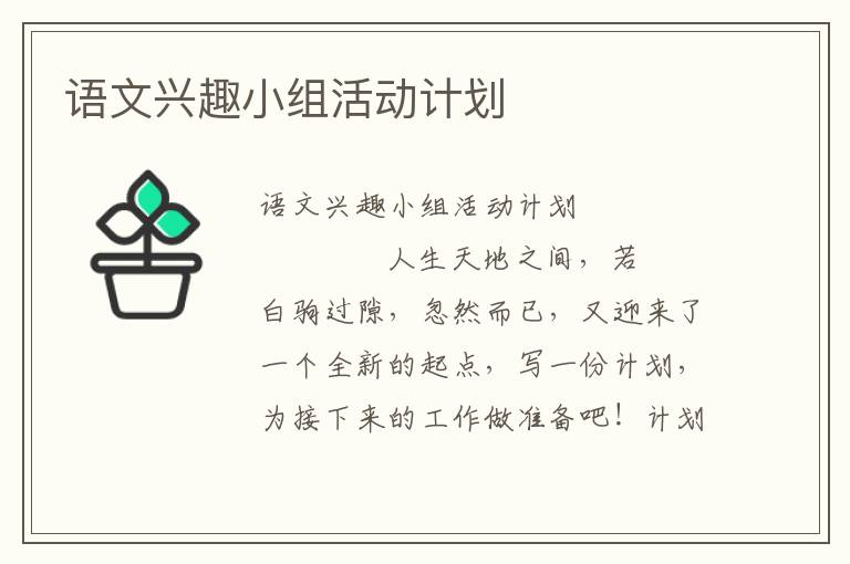 语文兴趣小组活动计划