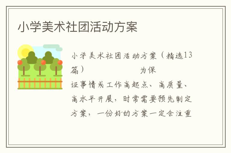 小学美术社团活动方案