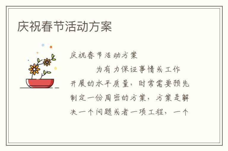 庆祝春节活动方案