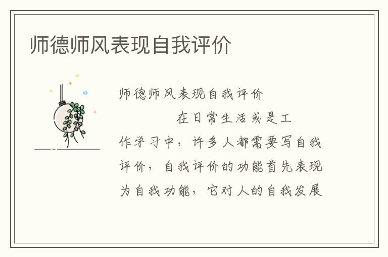 师德师风表现自我评价