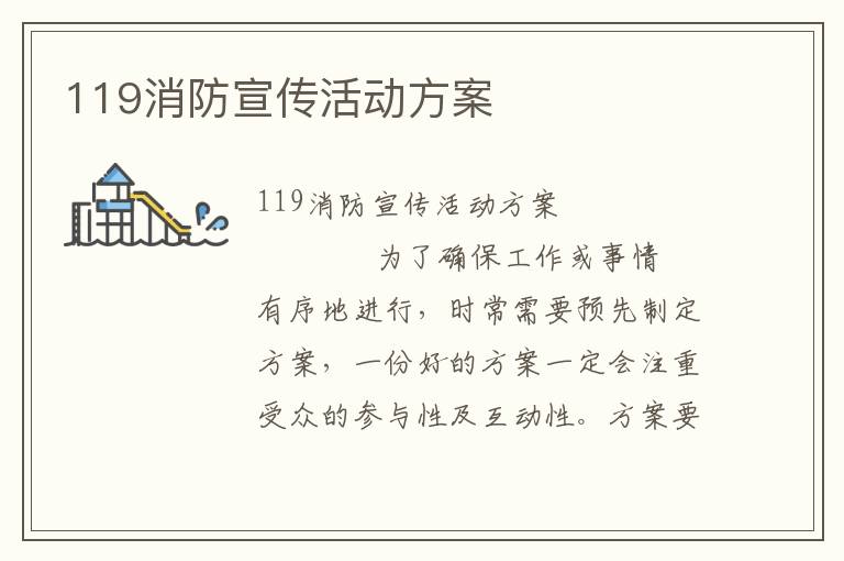 119消防宣传活动方案