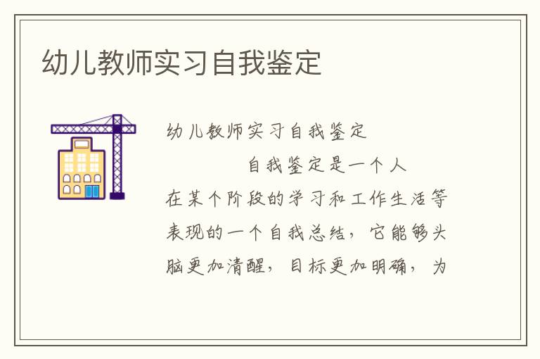 幼儿教师实习自我鉴定