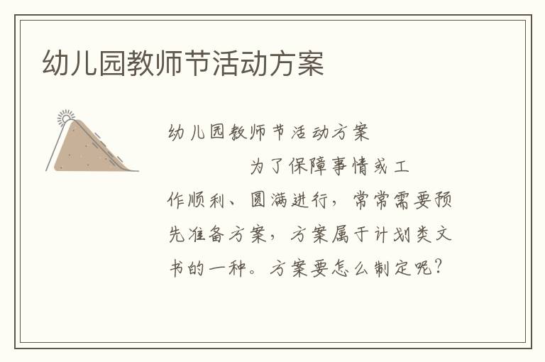 幼儿园教师节活动方案