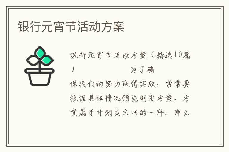 银行元宵节活动方案