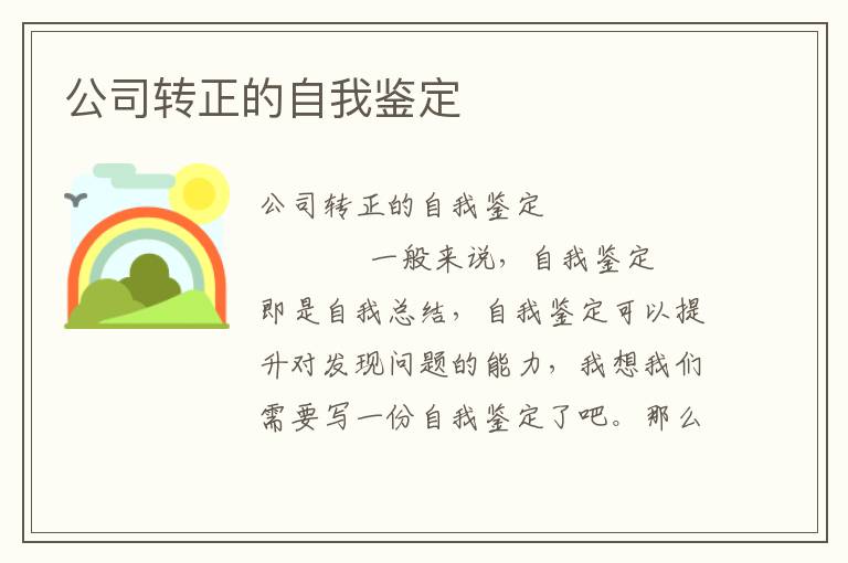 公司转正的自我鉴定