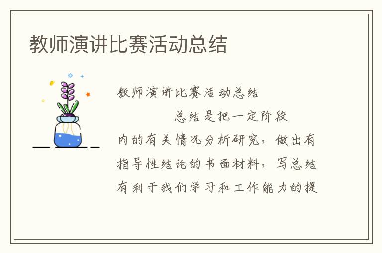 教师演讲比赛活动总结