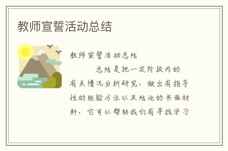 教师宣誓活动总结