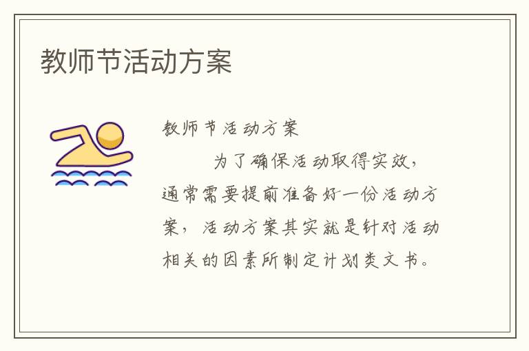 教师节活动方案