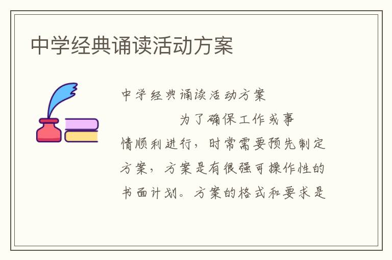 中学经典诵读活动方案