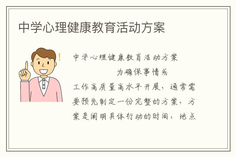 中学心理健康教育活动方案