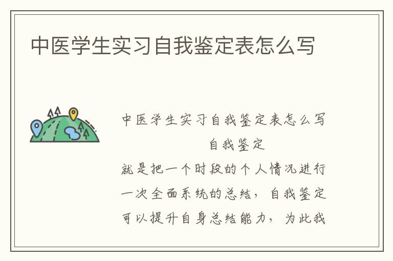 中医学生实习自我鉴定表怎么写