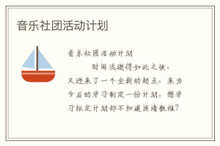 音乐社团活动计划