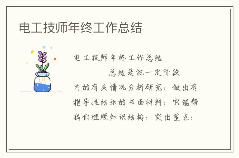 电工技师年终工作总结