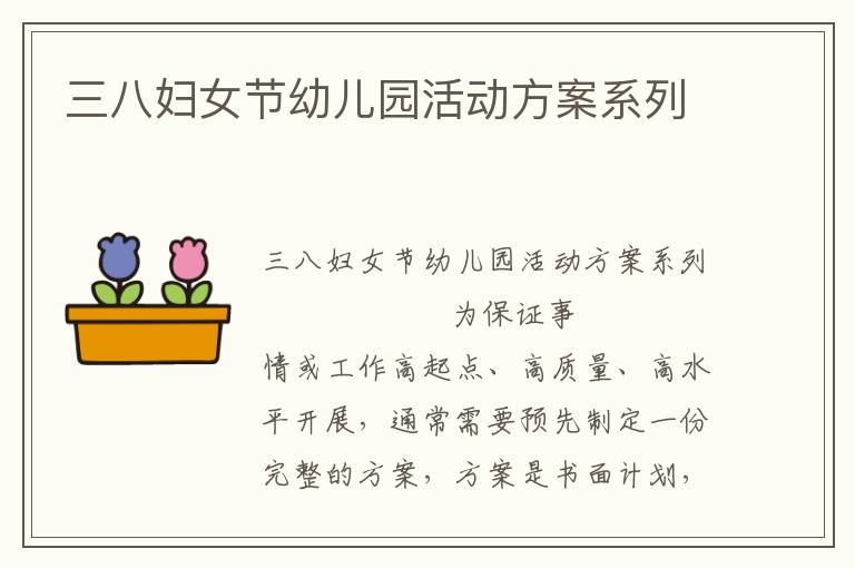 三八妇女节幼儿园活动方案系列