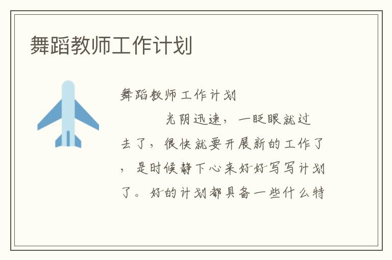 舞蹈教师工作计划