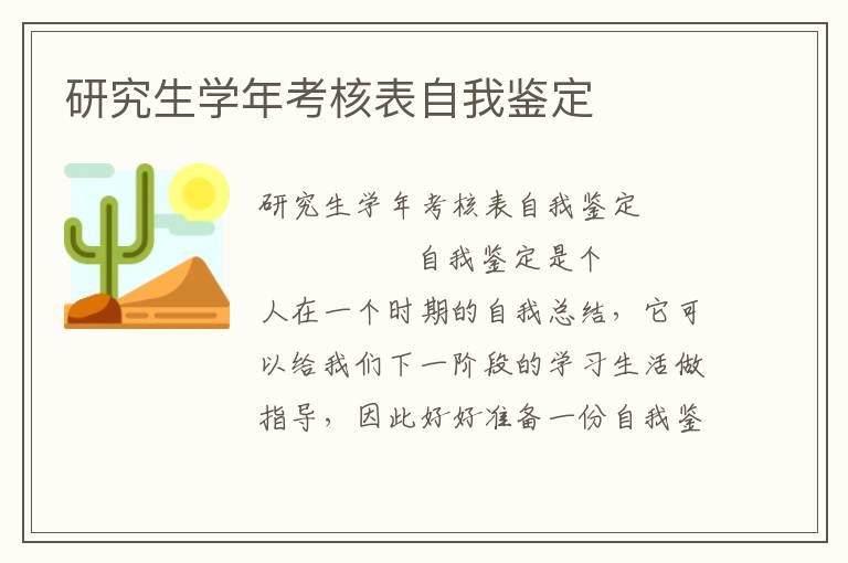 研究生学年考核表自我鉴定