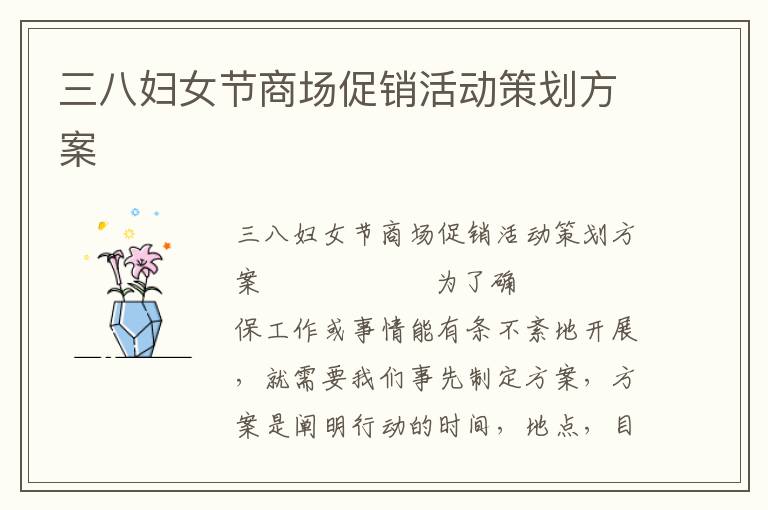 三八妇女节商场促销活动策划方案