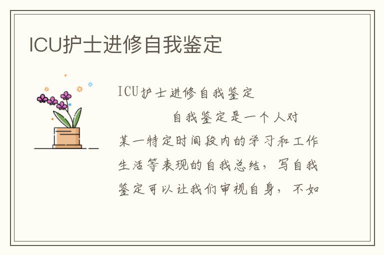 ICU护士进修自我鉴定