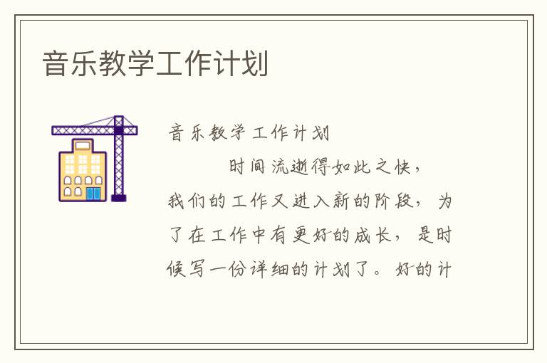 音乐教学工作计划