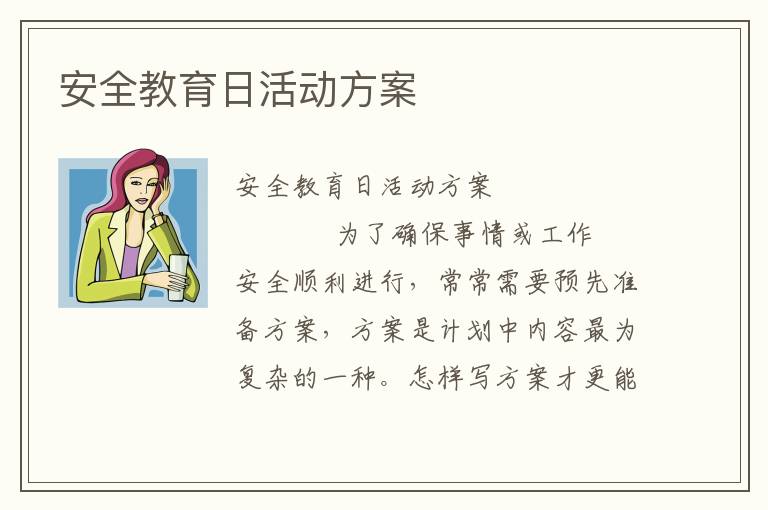 安全教育日活动方案