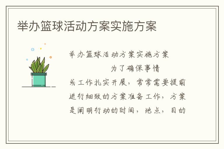 举办篮球活动方案实施方案