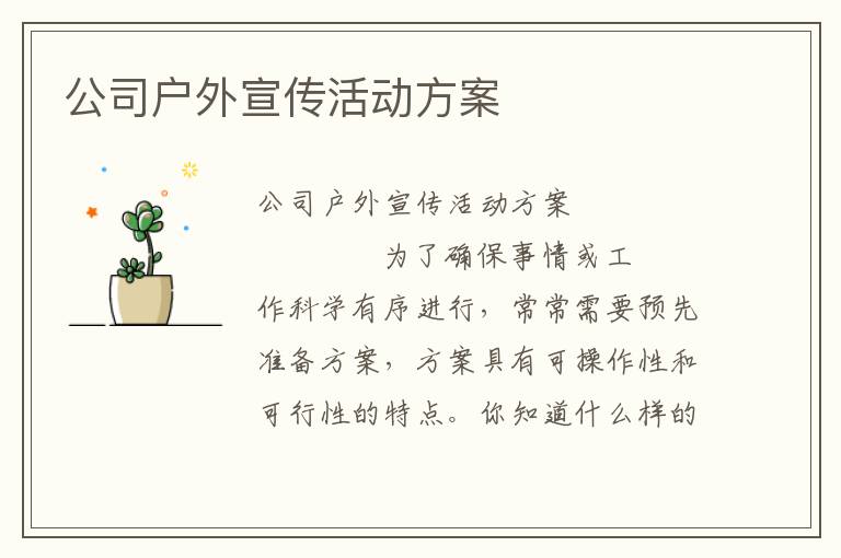 公司户外宣传活动方案