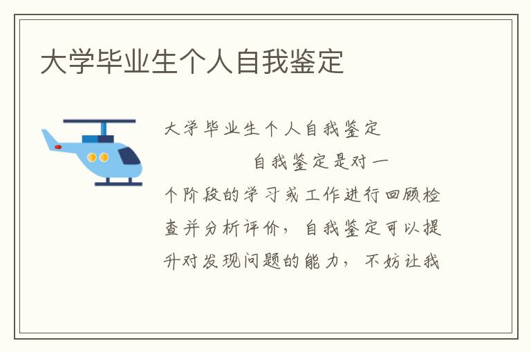 大学毕业生个人自我鉴定