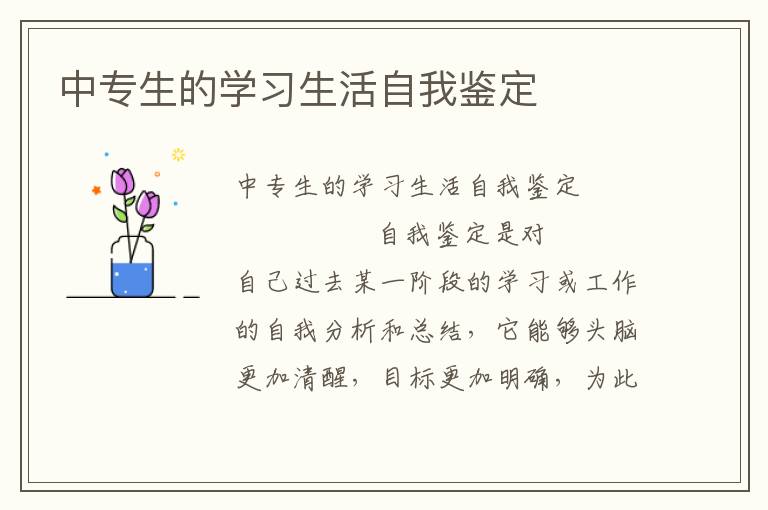 中专生的学习生活自我鉴定