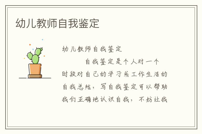 幼儿教师自我鉴定