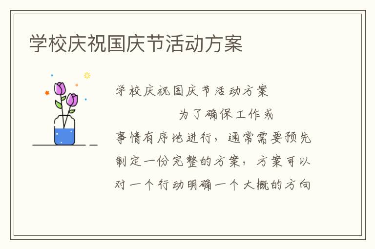 学校庆祝国庆节活动方案