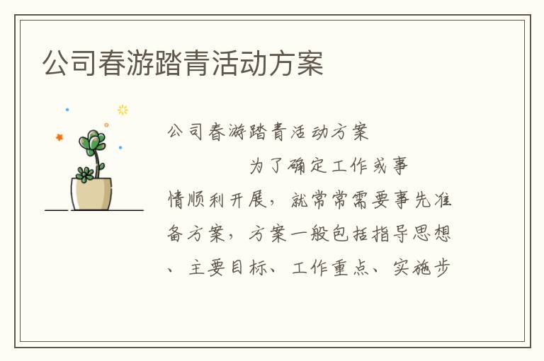 公司春游踏青活动方案