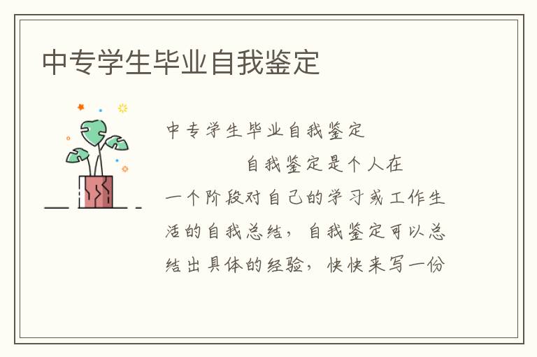 中专学生毕业自我鉴定