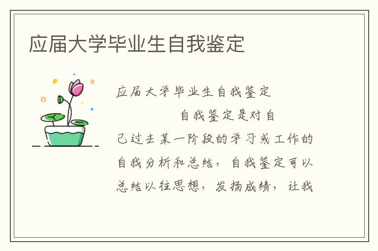 应届大学毕业生自我鉴定