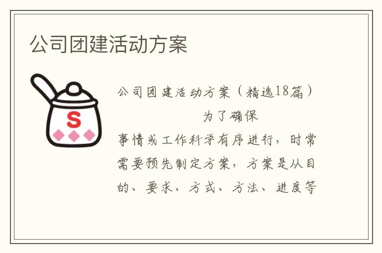 公司团建活动方案